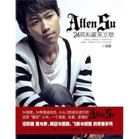 Allen Su24首私藏英文歌 Allen Su24 shou si cang ying wen ge 专著 苏醒[著]