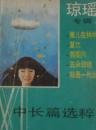 琼瑶专辑(小说月报增刊)
