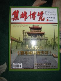 《集邮博览》2010年增刊1   天津邮政《百年邮事看天津》九五品