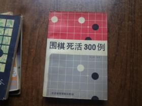 围棋死活三百例    9品自然旧  90年一版一印