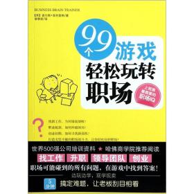 99个游戏轻松玩转职场