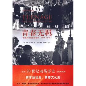 青春无羁：狂飙时代的社会运动（1875-1945）