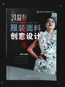 服装面料创意设计 徐蓉蓉  著 9787122219275