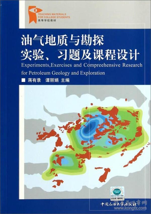 油气地质与勘探实验、习题及课程设计