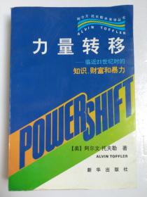 力量转移：临近21世纪时的知识、财富和暴力