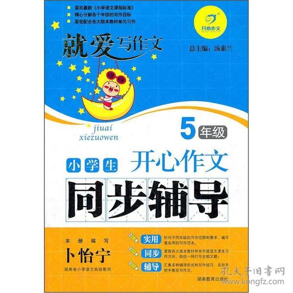 小学生开心作文同步辅导（5年级）