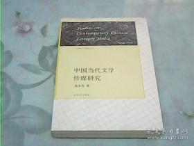 《中国当代文学传媒研究》 中国新文学研究丛书 人民文学出版社@F--035-1
