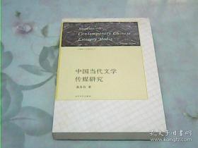 《中国当代文学传媒研究》 中国新文学研究丛书 人民文学出版社 塑封全新@F--035-1