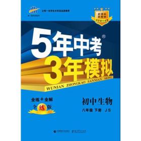 （2015）5年中考3年模拟 初中生物 八年级下册 JS（冀少版）