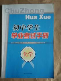 初中生学业考试手册  化学