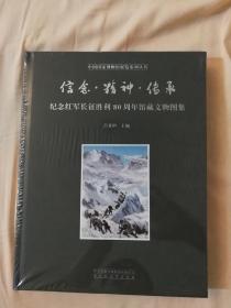 《信念.精神.传承——纪念红军长征胜利80周年馆藏文物图集》中国国家博物馆展览系列丛书