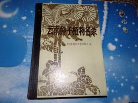 云南种子植物名录【上册】