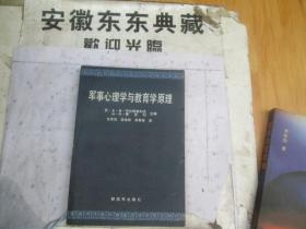 军事心理学与教育学原理