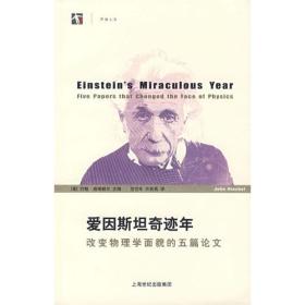 爱因斯坦奇迹年：改变物理学面貌的五篇论文