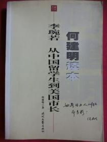 李婉若   从中国留学到美国市长：何建明读本