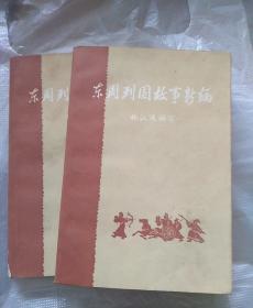 东周列国故事新编上下