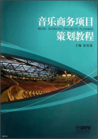 音乐商务项目策划教程