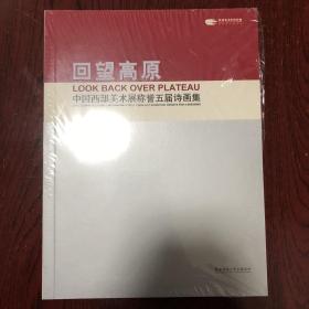 回望高原——中国西部美术展称誉五届诗画集