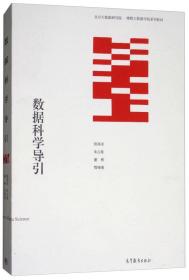 数据科学导引 欧高炎 朱占星 董彬 鄂维南 高等教育出版社 9787040489118