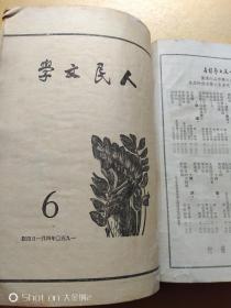 人民文学  创刊号（1949年两期、1950年1-4期） 包邮挂