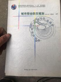 外国近现代建筑史十中国建筑史十外国建筑史十城市规划原理十城市综合防灾规划十城市工程系统规划十中国城市建设史十城市园林绿地规划与设计。 详见图 10本合售