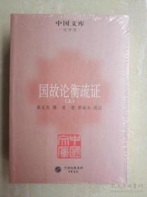 中国文库史学类； 国故论衡疏证（套装共2册 )  一版一印