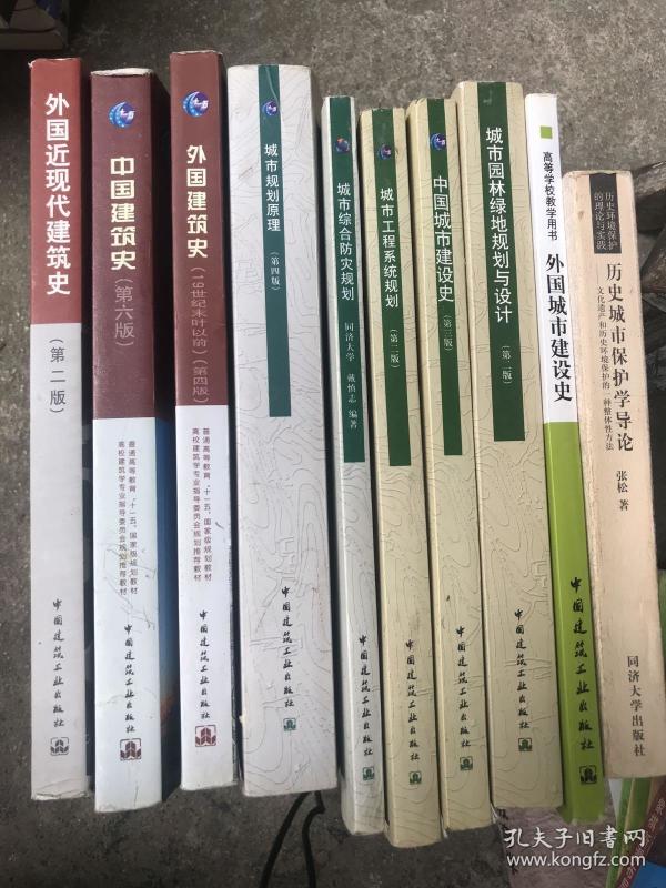 外国近现代建筑史十中国建筑史十外国建筑史十城市规划原理十城市综合防灾规划十城市工程系统规划十中国城市建设史十城市园林绿地规划与设计。 详见图 10本合售