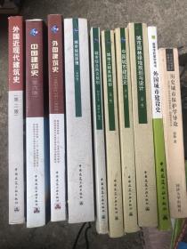 外国近现代建筑史十中国建筑史十外国建筑史十城市规划原理十城市综合防灾规划十城市工程系统规划十中国城市建设史十城市园林绿地规划与设计。 详见图 10本合售