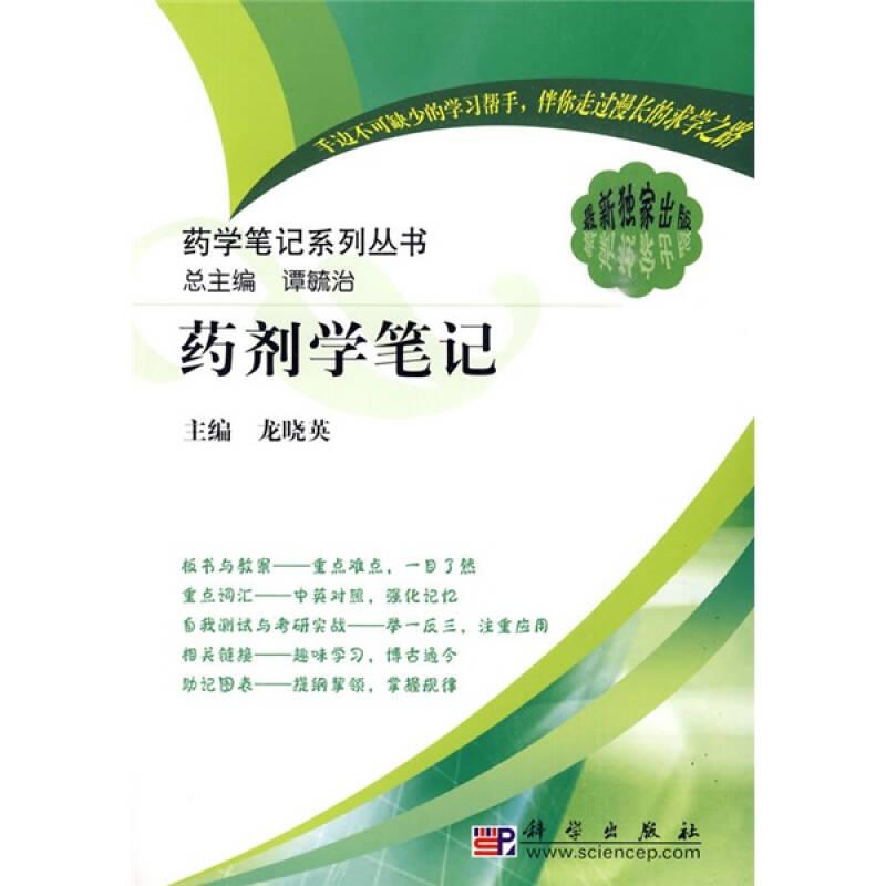 藥劑學筆記(單印本) 龍曉英 科學出版社 ISBN9787030261267