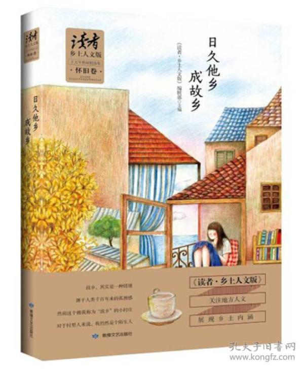 《读者?乡土人文版》 十五年典藏精选.怀旧卷：日久他乡成故乡