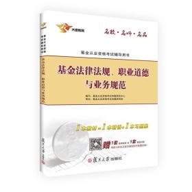 基金从业资格考试教材2016基金法律法规、职业道德与业务规范教材