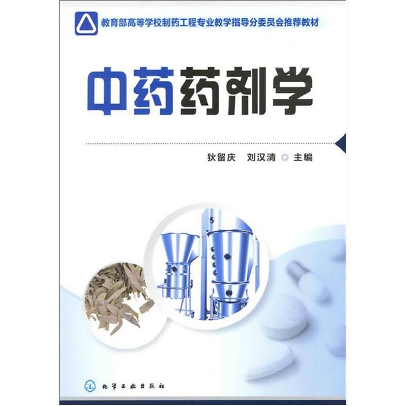 中药药剂学——本书分为总论、上篇、中篇、下篇四大模块。主要介绍了中药制剂GMP要点、中药制剂的灭菌与防腐、液体分散技术、浓缩与干燥技术等...