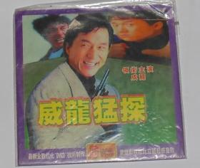 威龙猛探,二合一,一碟装,成龙,李赛凤主演.