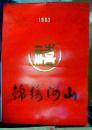 1983年挂历  锦绣河山