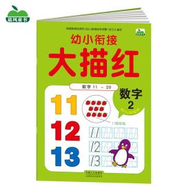 晨风童书 幼小衔接大描红 数字2 幼儿童识字书法练习 入园入学准备