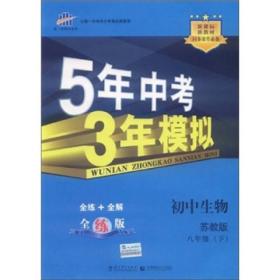 5年中考3年模拟 初中生物 8年级 下册 苏教版 全练版 2024版
