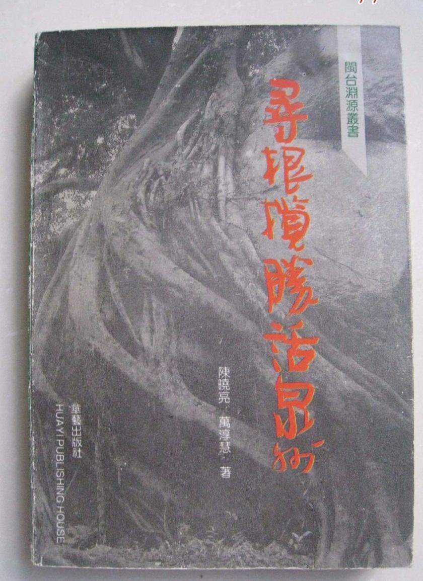 闽台渊源丛书：寻根揽胜话泉州