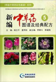 新编中草药图谱及经典配方（5）