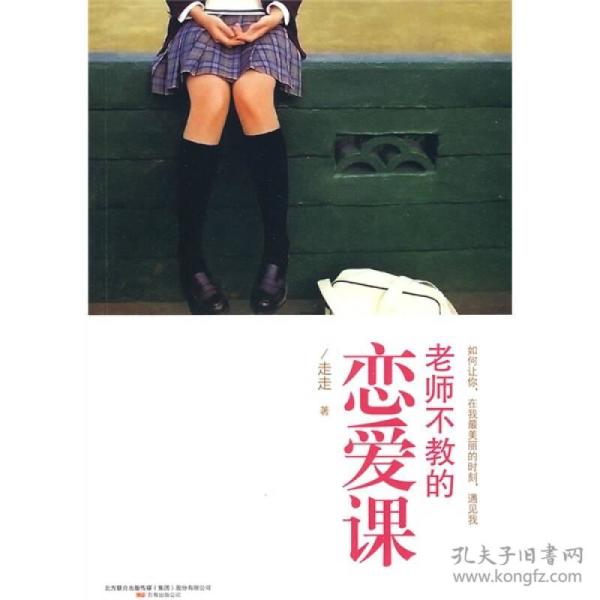 老师不教的恋爱课