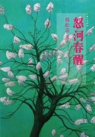 怒河春醒 韩松落 上海三联书店