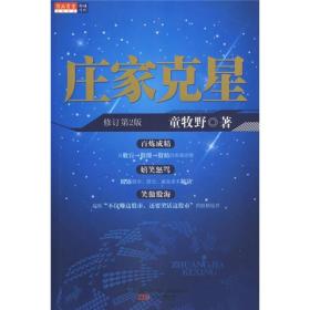 【高温消毒 塑封发货】【高温消毒 塑封发货】庄家克星（修订第2版）