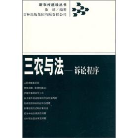 新农村建设丛书.三农与法：诉讼程序