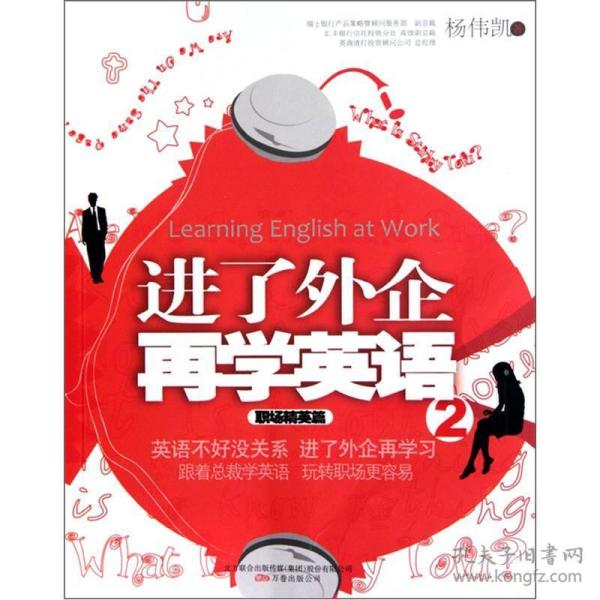 进了外企再学英语2:职场精英篇