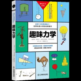 D趣味科学系列：趣味力学[四色]