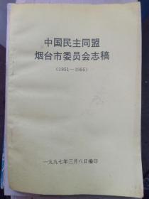 中国民主同盟烟台市委员会志稿（1951----1995）（A2箱）