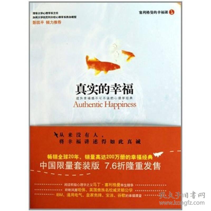 真实的幸福 马丁塞利格曼 万卷出版公司