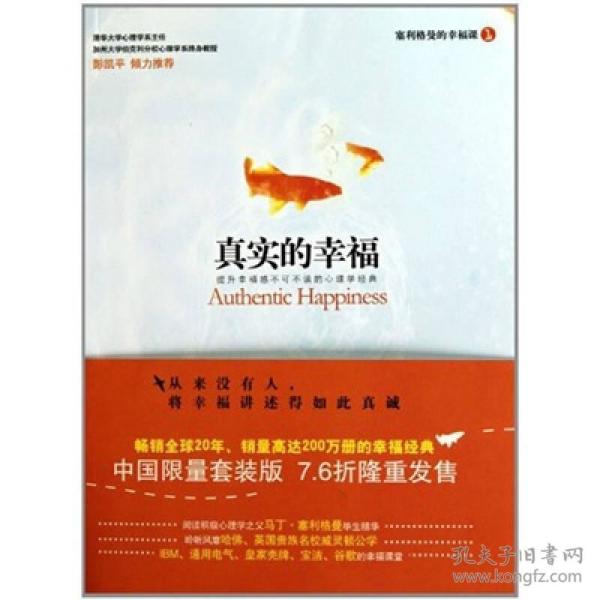 真实的幸福 马丁塞利格曼 万卷出版公司