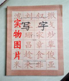 全日制六年制（五年制）小学试用课本.写字.第八册（毛笔）