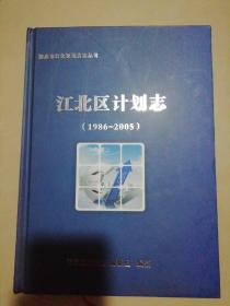 江北区计划志（1986-2005）【印量200册】精装16开