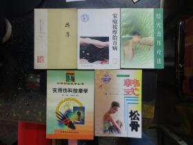 《经穴点压疗法》《韩式松骨》《家庭按摩治百病》《实用伤科按摩学》《按摩》【5吧合售】